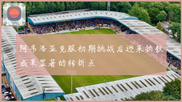 阿韦洛亚克服初期挑战后迎来执教成果显著的转折点