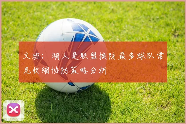 文班：湖人是联盟换防最多球队常见收缩协防策略分析