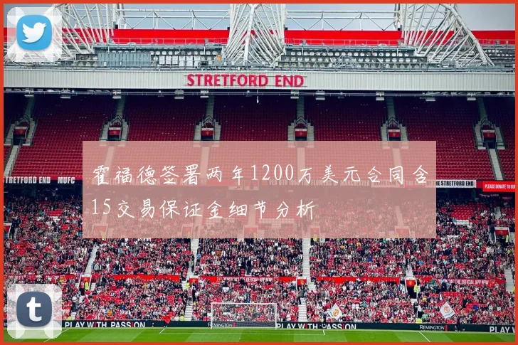 霍福德签署两年1200万美元合同含15交易保证金细节分析