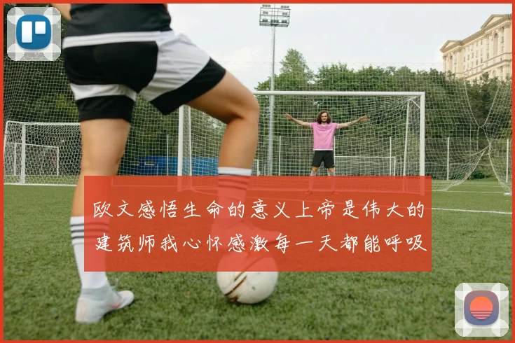 欧文感悟生命的意义上帝是伟大的建筑师我心怀感激每一天都能呼吸