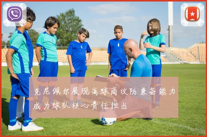 克尼佩尔展现高球商攻防兼备能力成为球队核心责任担当