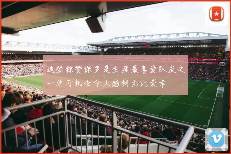 追梦称赞保罗是生涯最喜爱队友之一学习机会令人感到无比荣幸